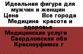 Идеальная фигура для мужчин и женщин › Цена ­ 1 199 - Все города Медицина, красота и здоровье » Медицинские услуги   . Свердловская обл.,Красноуфимск г.